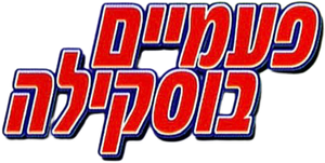 פעמיים בוסקילה — Logos 1