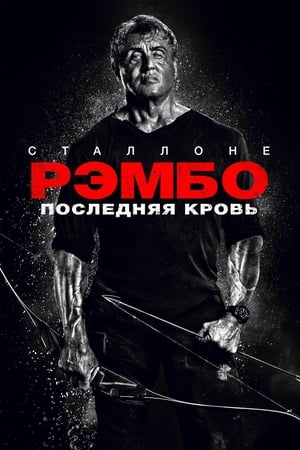 Poster Рэмбо: Последняя кровь 2019