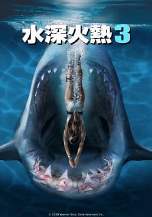 Poster 深海狂鲨3 2020