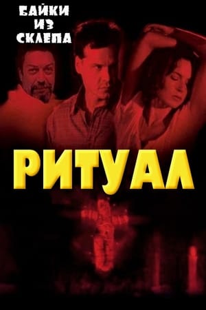 Ритуал (2002)