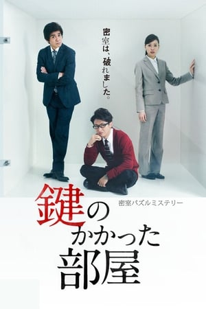 Poster 鍵のかかった部屋 2012