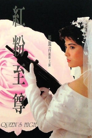 Poster 红粉至尊 1990