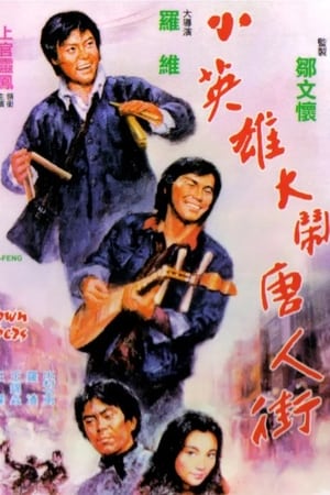 Poster 小英雄大鬧唐人街 1974