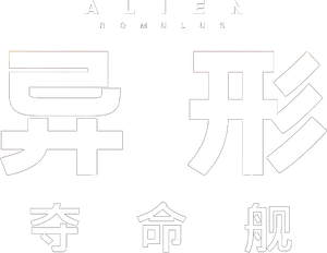 Alien: Romulus — Logos 2