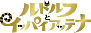 ルドルフとイッパイアッテナ — Logos 3