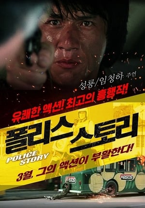 Poster 폴리스 스토리 1985