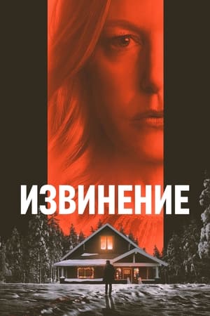 Poster Извинение 2022