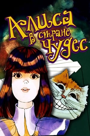 Poster Alice au pays des Merveilles 1981