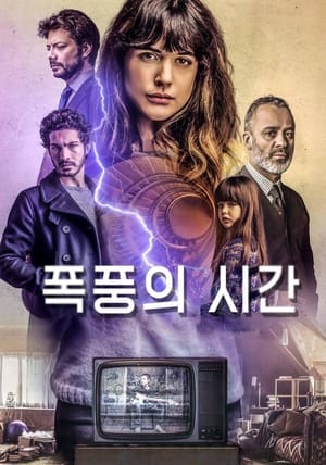 폭풍의 시간 (2018)