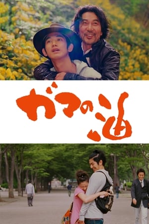 Poster ガマの油 2009