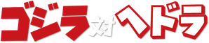 Godzilla vs. Hedorah — Logos 4