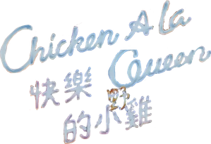 快樂的小雞 — Logos 2