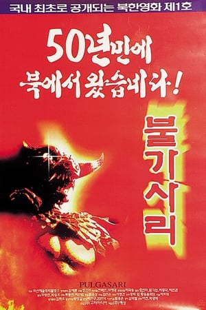 Poster 平壤怪兽 1985
