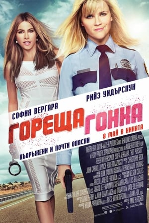 Poster Гореща гонка 2015