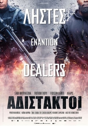 Αδίστακτοι (2016)