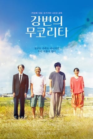 Poster 강변의 무코리타 2021