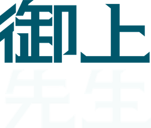 御上先生 — Logos 9