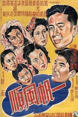 Poster 一帆风顺 (1948)