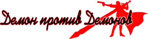 Devil May Cry — Logos 2