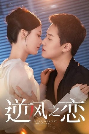 Image 逆风之恋