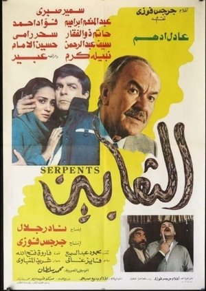 Poster الثعابين 1986