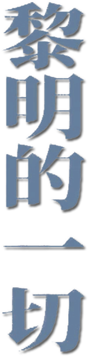 夜明けのすべて — Logos 5