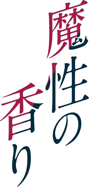 魔性の香り — Logos 4
