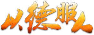 以德服人 — Logos 1