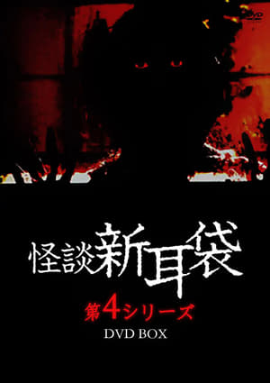 Poster Kaidan Shin Mimibukuro: Dai Yon Ya (2005)