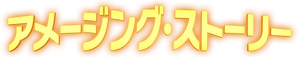 Amazing Stories — Logos 6