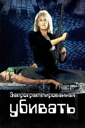 Poster Запрограммированная убивать 1987
