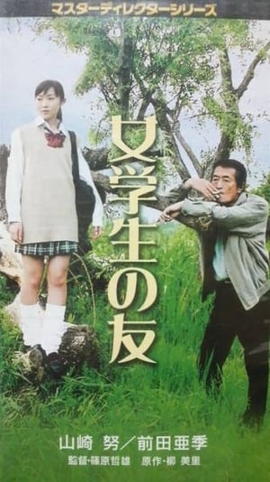 Poster 女学生の友 2001