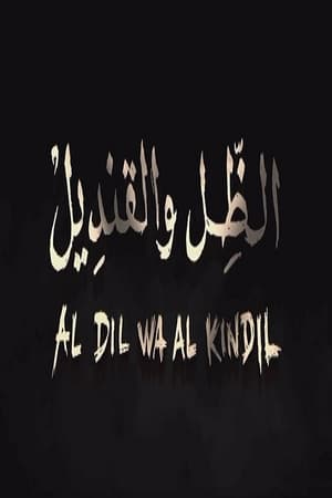 الظل و القنديل (دور الطلبة أثناء الثورة التحريرية) (1970)