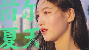 首尔夏天 | StreamHub