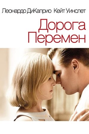 Дорога перемен 2008