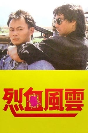 Poster 烈血風雲 1988