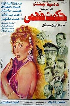 Poster الجاسوسة حكمت فهمي 1994