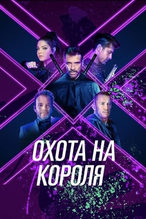 Poster Охота на короля 2023