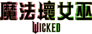 Wicked — Logos 7