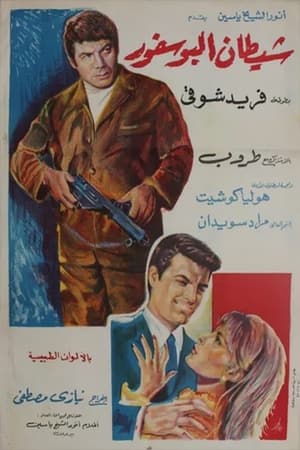 Poster شيطان البوسفور 1968