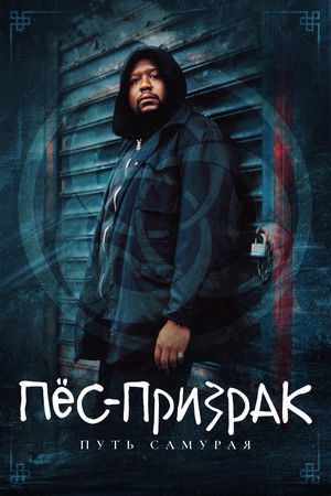 Image Пес-призрак: Путь самурая