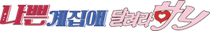 나쁜계집애: 달려라 하니 — Logos 1