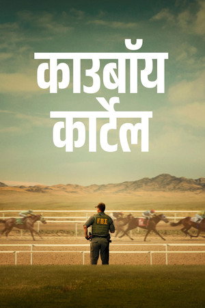 काउबॉय कार्टेल