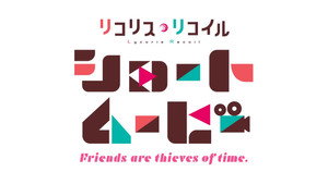 Lycoris Recoil Friends are thieves of time