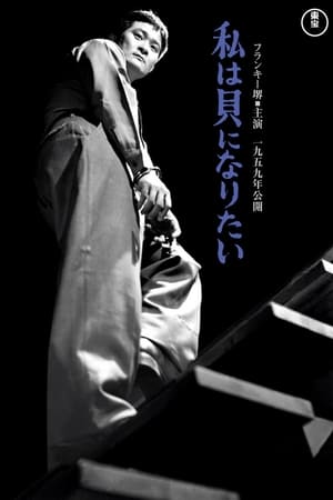 Poster 私は貝になりたい 1958