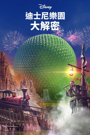 迪士尼樂園大解密
