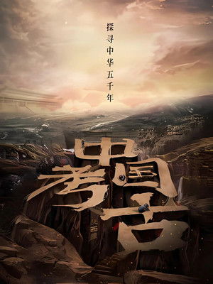 Image 中国·考古