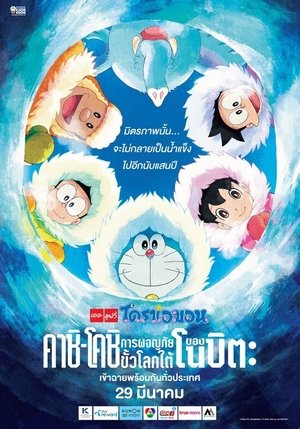 โดราเอมอน ตอน คาชิ-โคชิ การผจญภัยขั้วโลกใต้ของโนบิตะ