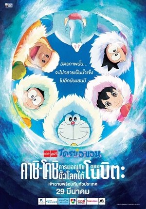 โดราเอมอน เดอะ มูฟวี่ : คาชิ-โคชิ การผจญภัยขั้วโลกใต้ของโนบิตะ 2017