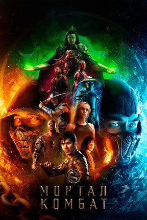 poster Mortal Kombat
